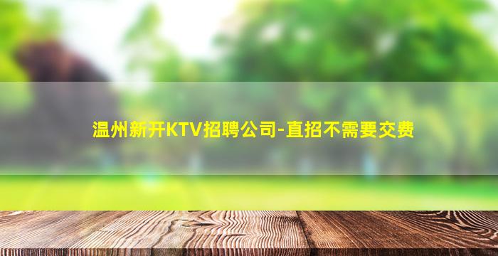 龙岩夜场招聘